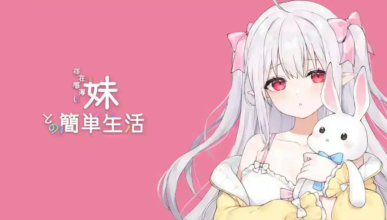 【互动SLG/中文/动态】和存在感薄弱妹妹一起的简单生活 v0.9 官方中文版[更新]【PC+安卓+MAC+Linux/8.7G】