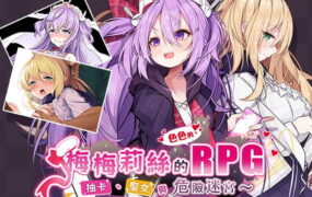 【精品/RPG//中文/NTR】梅梅莉丝的RPG~抽卡、圣女与危险迷宫~【PC/790M】